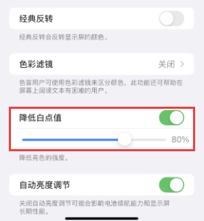 革吉苹果电池维修分享iPhone省电巧妙设置降低白点值 