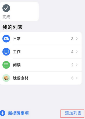 革吉苹果14维修店分享iPhone14如何设置主屏幕显示多个不同类型提醒事项 