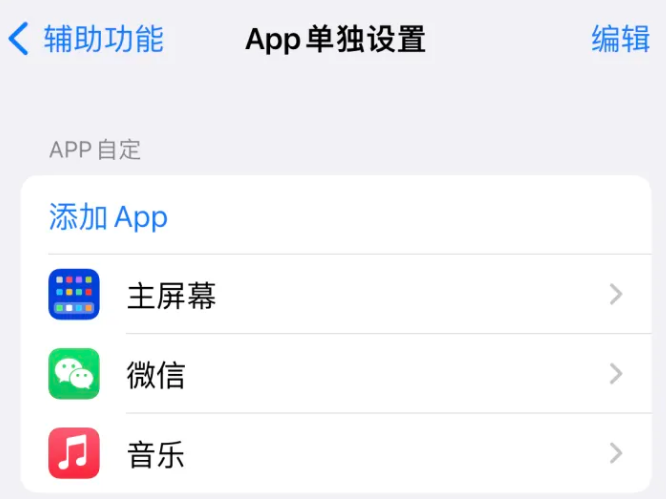 革吉苹果14服务点分享iPhone14如何单独设置App 