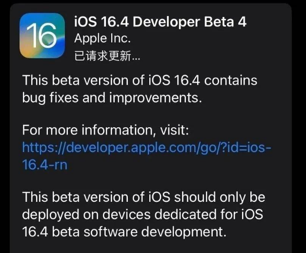 革吉苹果维修网点分享iOS 16.4 beta 4更新内容及升级建议 