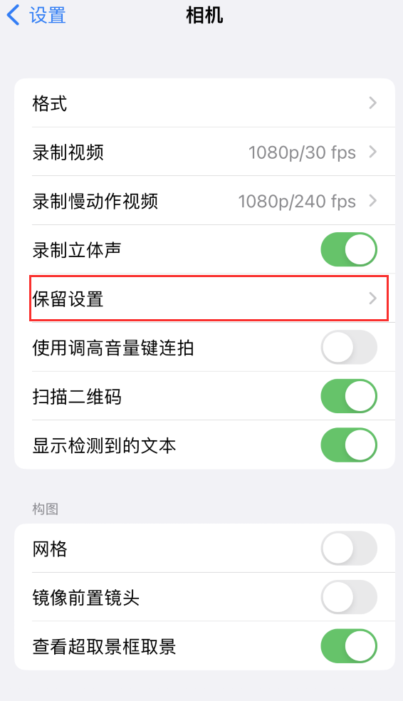 革吉苹果14维修分享如何在iPhone 14 机型中保留拍照设置 