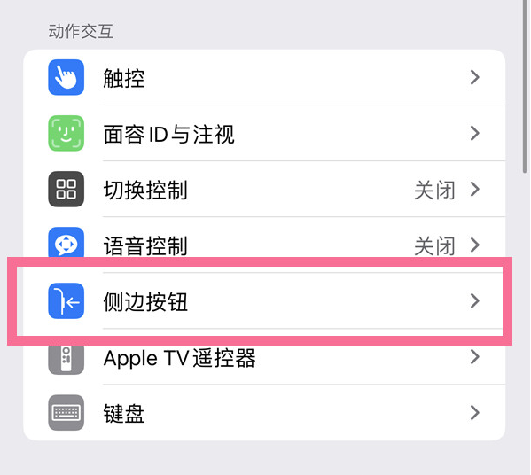 革吉苹果14维修店分享iPhone14 Plus侧键双击下载功能关闭方法 