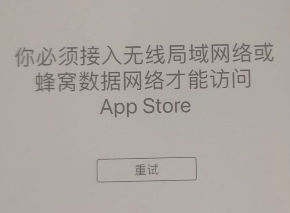 革吉苹果服务网点分享无法在 iPhone 上打开 App Store 怎么办 