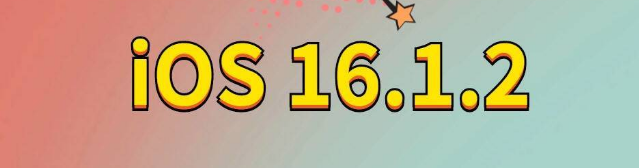 革吉苹果手机维修分享iOS 16.1.2正式版更新内容及升级方法 