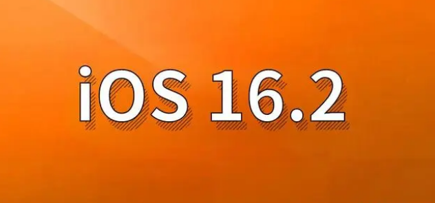 革吉苹果手机维修分享哪些机型建议升级到iOS 16.2版本 