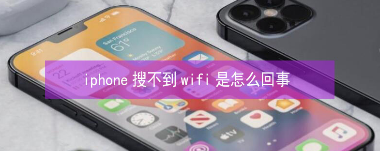 革吉苹果13维修分享iPhone13搜索不到wifi怎么办 