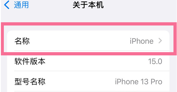 革吉苹果13维修分享iPhone 13热点名字设置教程 