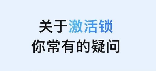 革吉苹果手机维修分享激活锁是什么 