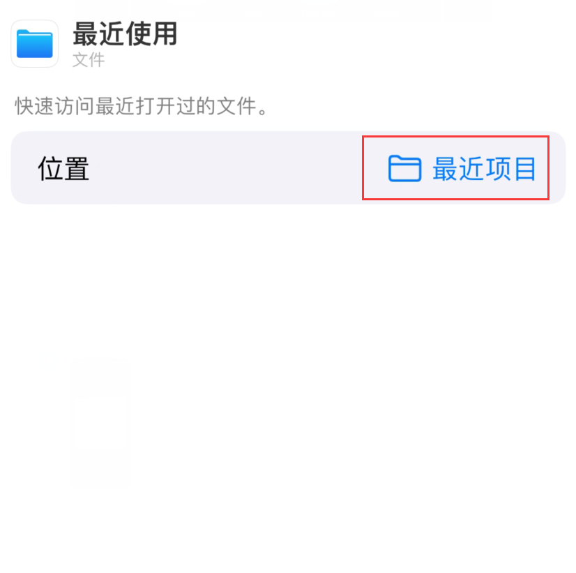 革吉苹果手机维修分享从 iPhone 主屏幕快速访问最近的文件 